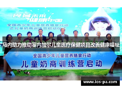 马内助力推动塞内加尔儿童医疗保健项目改善健康福祉