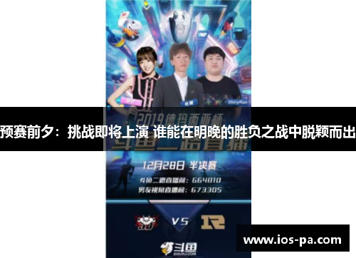 预赛前夕：挑战即将上演 谁能在明晚的胜负之战中脱颖而出