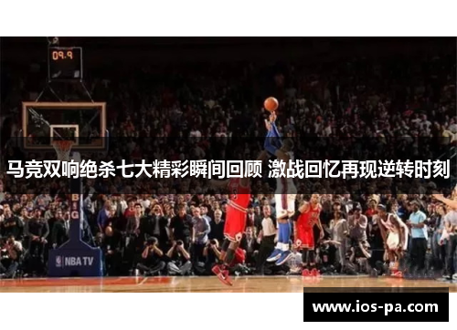 马竞双响绝杀七大精彩瞬间回顾 激战回忆再现逆转时刻 马竞双响绝杀七大精彩瞬间回顾 激战回忆再现逆转时刻