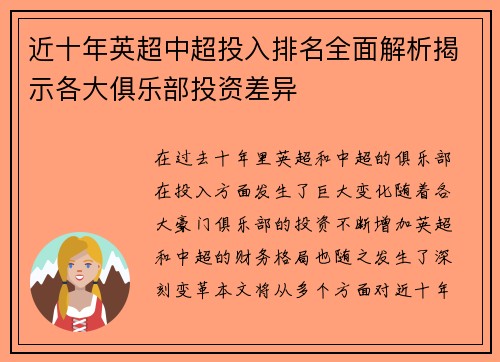 近十年英超中超投入排名全面解析揭示各大俱乐部投资差异