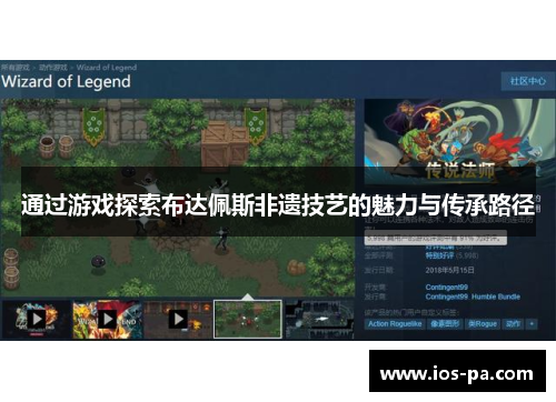 通过游戏探索布达佩斯非遗技艺的魅力与传承路径