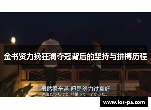 金书贤力挽狂澜夺冠背后的坚持与拼搏历程