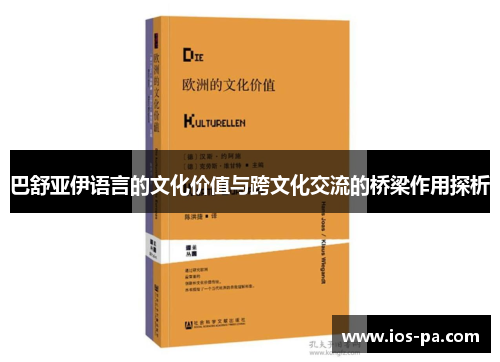 巴舒亚伊语言的文化价值与跨文化交流的桥梁作用探析