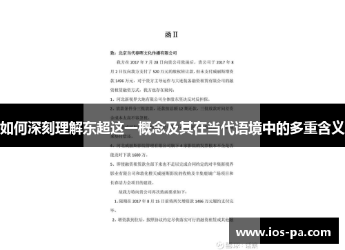 如何深刻理解东超这一概念及其在当代语境中的多重含义 如何深刻理解东超这一概念及其在当代语境中的多重含义