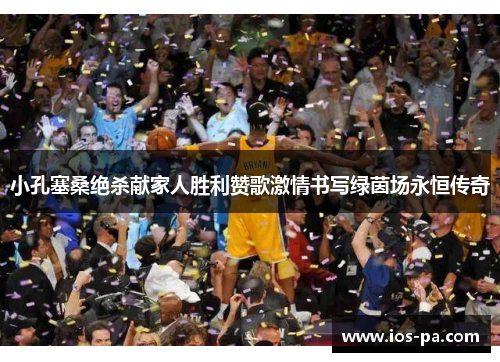 小孔塞桑绝杀献家人胜利赞歌激情书写绿茵场永恒传奇