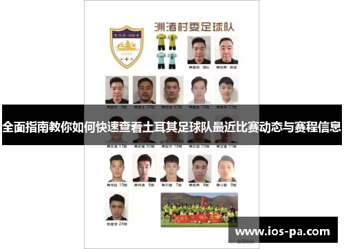 全面指南教你如何快速查看土耳其足球队最近比赛动态与赛程信息