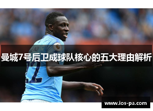 曼城7号后卫成球队核心的五大理由解析 曼城7号后卫成球队核心的五大理由解析