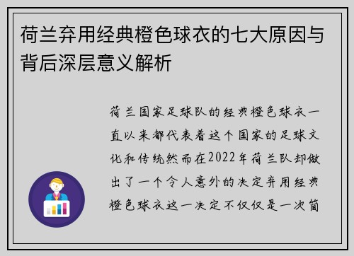 荷兰弃用经典橙色球衣的七大原因与背后深层意义解析