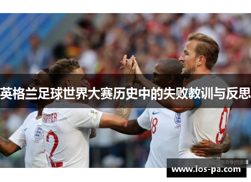 英格兰足球世界大赛历史中的失败教训与反思