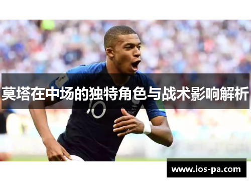 莫塔在中场的独特角色与战术影响解析