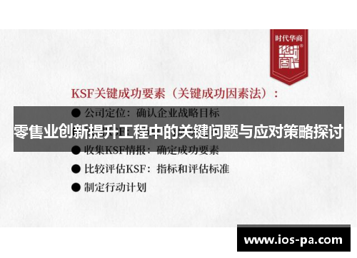 零售业创新提升工程中的关键问题与应对策略探讨