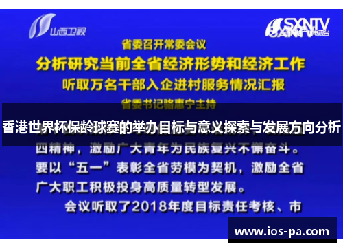 香港世界杯保龄球赛的举办目标与意义探索与发展方向分析