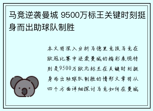 马竞逆袭曼城 9500万标王关键时刻挺身而出助球队制胜 马竞逆袭曼城 9500万标王关键时刻挺身而出助球队制胜