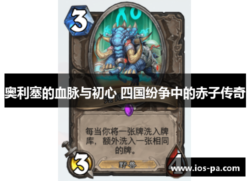 奥利塞的血脉与初心 四国纷争中的赤子传奇