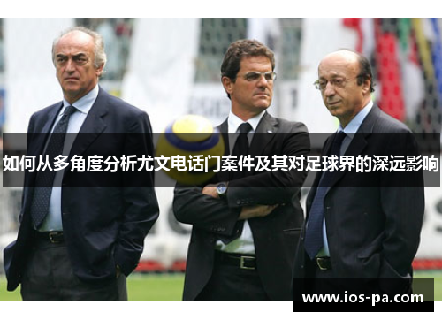 如何从多角度分析尤文电话门案件及其对足球界的深远影响