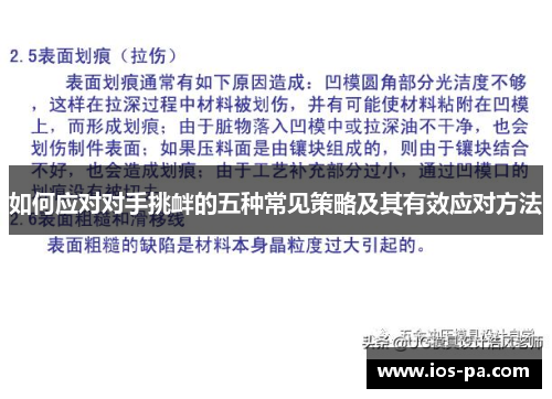 如何应对对手挑衅的五种常见策略及其有效应对方法