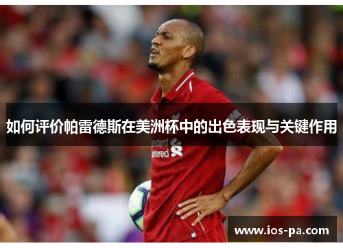 如何评价帕雷德斯在美洲杯中的出色表现与关键作用 如何评价帕雷德斯在美洲杯中的出色表现与关键作用