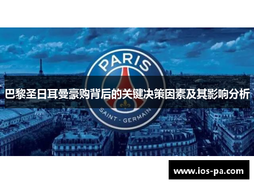 巴黎圣日耳曼豪购背后的关键决策因素及其影响分析