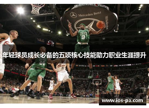 年轻球员成长必备的五项核心技能助力职业生涯提升