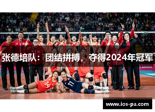 张德培队：团结拼搏，夺得2024年冠军
