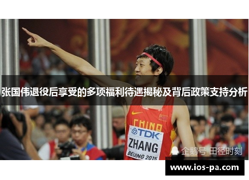 张国伟退役后享受的多项福利待遇揭秘及背后政策支持分析