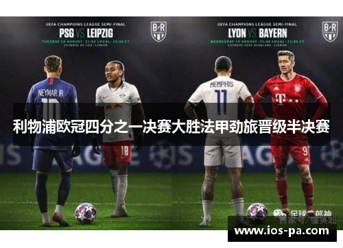 利物浦欧冠四分之一决赛大胜法甲劲旅晋级半决赛