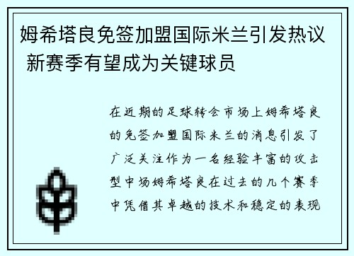 姆希塔良免签加盟国际米兰引发热议 新赛季有望成为关键球员 姆希塔良免签加盟国际米兰引发热议 新赛季有望成为关键球员