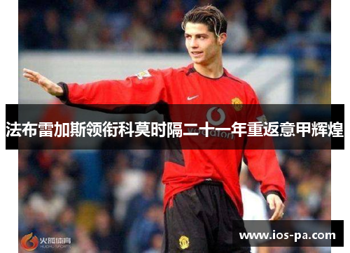 法布雷加斯领衔科莫时隔二十一年重返意甲辉煌 法布雷加斯领衔科莫时隔二十一年重返意甲辉煌