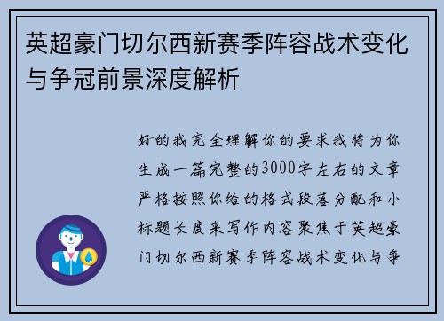 英超豪门切尔西新赛季阵容战术变化与争冠前景深度解析