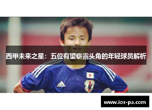 西甲未来之星：五位有望崭露头角的年轻球员解析