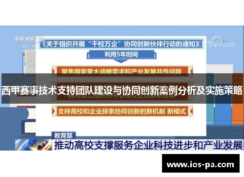 西甲赛事技术支持团队建设与协同创新案例分析及实施策略
