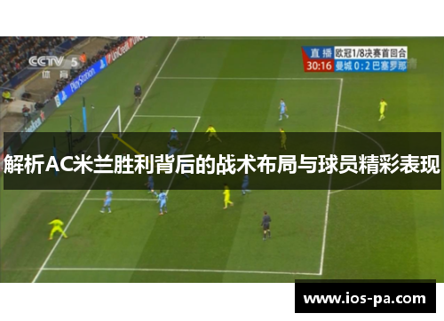 解析AC米兰胜利背后的战术布局与球员精彩表现