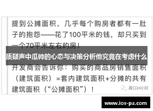 质疑声中瓜帅的心态与决策分析他究竟在考虑什么