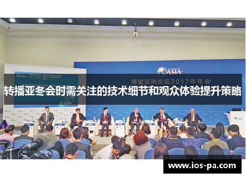 转播亚冬会时需关注的技术细节和观众体验提升策略