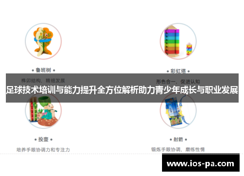 足球技术培训与能力提升全方位解析助力青少年成长与职业发展