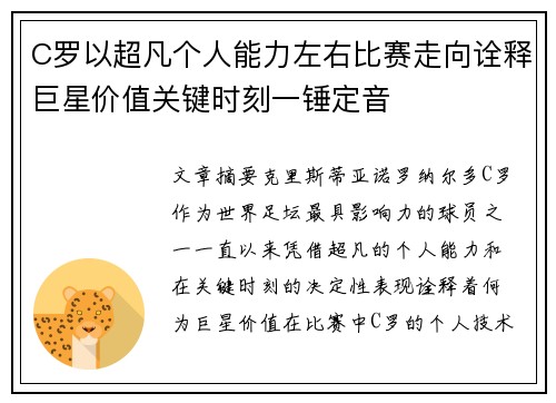 C罗以超凡个人能力左右比赛走向诠释巨星价值关键时刻一锤定音