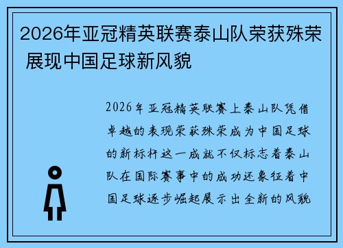 2026年亚冠精英联赛泰山队荣获殊荣 展现中国足球新风貌