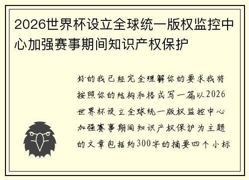 2026世界杯设立全球统一版权监控中心加强赛事期间知识产权保护 2026世界杯设立全球统一版权监控中心加强赛事期间知识产权保护