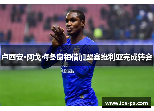 卢西安·阿戈梅冬窗租借加盟塞维利亚完成转会