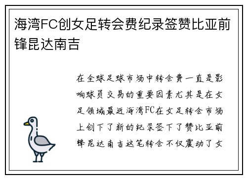 海湾FC创女足转会费纪录签赞比亚前锋昆达南吉 海湾FC创女足转会费纪录签赞比亚前锋昆达南吉