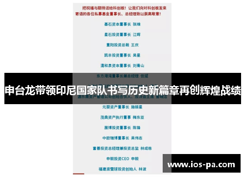 申台龙带领印尼国家队书写历史新篇章再创辉煌战绩