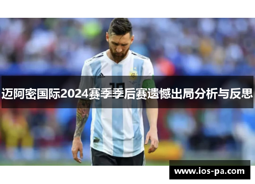 迈阿密国际2024赛季季后赛遗憾出局分析与反思