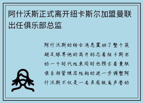 阿什沃斯正式离开纽卡斯尔加盟曼联出任俱乐部总监 阿什沃斯正式离开纽卡斯尔加盟曼联出任俱乐部总监