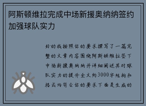 阿斯顿维拉完成中场新援奥纳纳签约加强球队实力
