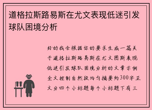 道格拉斯路易斯在尤文表现低迷引发球队困境分析 道格拉斯路易斯在尤文表现低迷引发球队困境分析