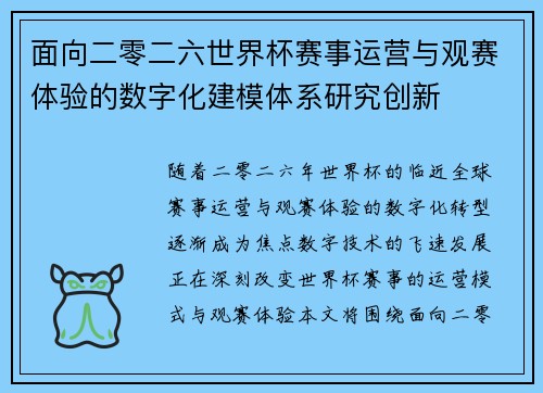 面向二零二六世界杯赛事运营与观赛体验的数字化建模体系研究创新
