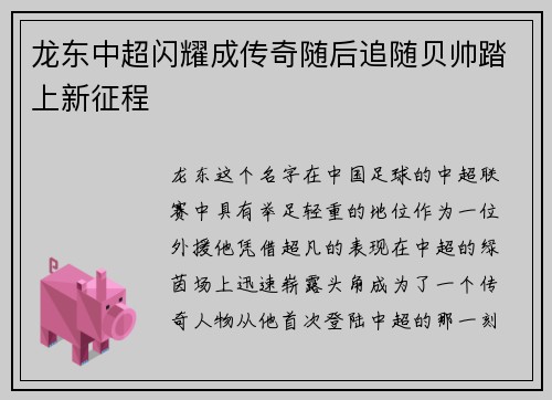 龙东中超闪耀成传奇随后追随贝帅踏上新征程 龙东中超闪耀成传奇随后追随贝帅踏上新征程