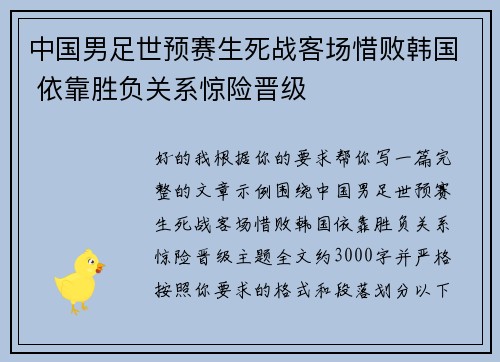 中国男足世预赛生死战客场惜败韩国 依靠胜负关系惊险晋级