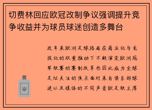 切费林回应欧冠改制争议强调提升竞争收益并为球员球迷创造多舞台