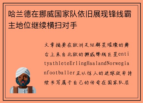 哈兰德在挪威国家队依旧展现锋线霸主地位继续横扫对手